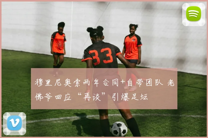 穆里尼奥索两年合同+自带团队 老佛爷回应“再谈”引爆足坛
