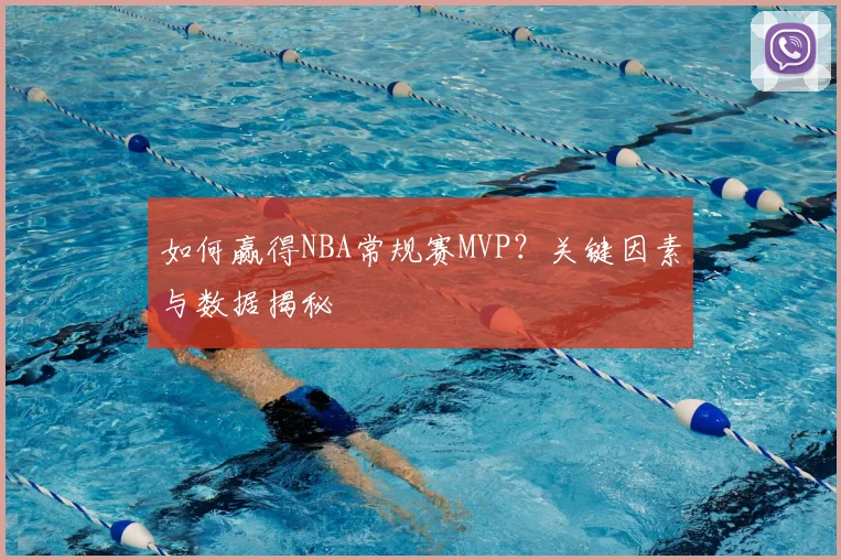 如何赢得NBA常规赛MVP？关键因素与数据揭秘