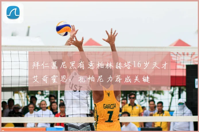 拜仁慕尼黑有意柏林赫塔16岁天才艾奇霍恩，孔帕尼力荐成关键