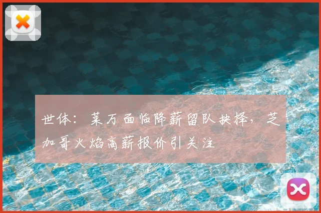 世体：莱万面临降薪留队抉择，芝加哥火焰高薪报价引关注