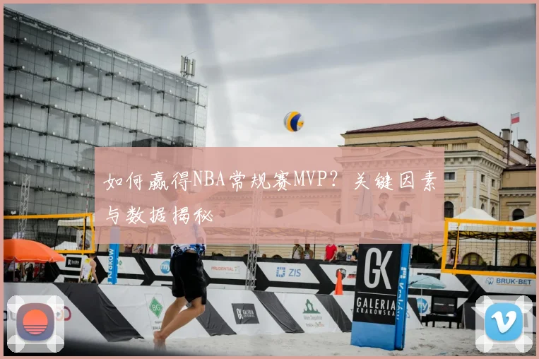 如何赢得NBA常规赛MVP?关键因素与数据揭秘