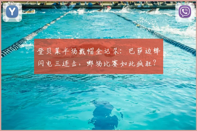 登贝莱半场戴帽全记录:巴萨边锋闪电三连击,哪场比赛如此疯狂?